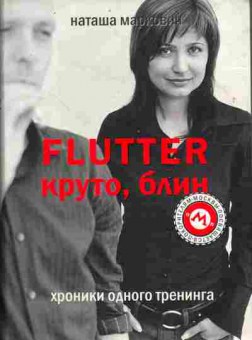Книга Маркович Н. Flutter круто, блин Хроники одного тренинга, 11-10877, Баград.рф